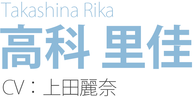 高科里佳 Takashina Rika CV:上田麗奈