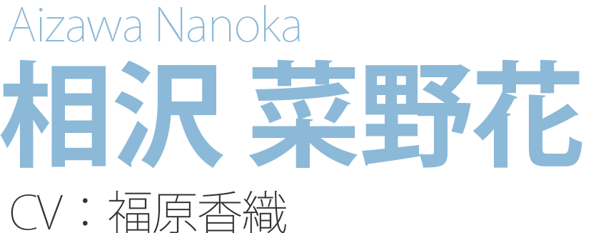 相沢菜野花 Aizawa Nanoka CV:福原香織