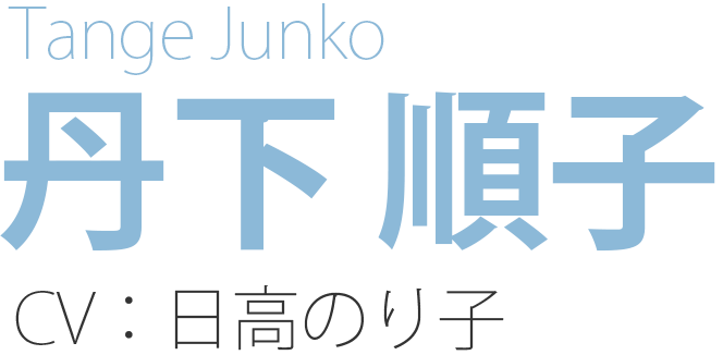 丹下 順子 Tange Junko CV：日高のり子