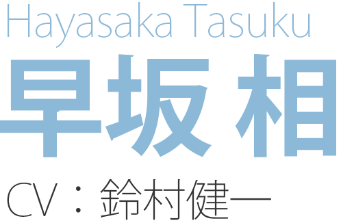 早坂 相 Hayasaka Tasuku CV：鈴村健一