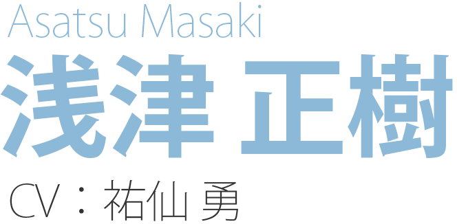 浅津正樹 Asatsu Masaki CV：祐仙勇