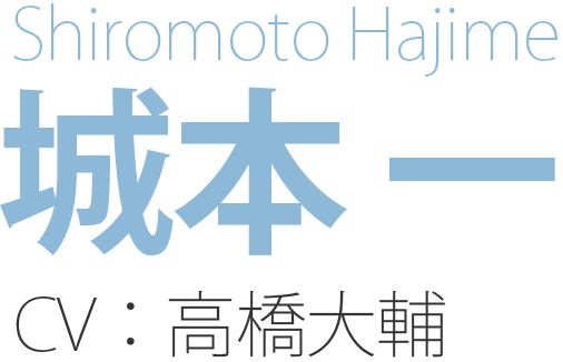 城本一 Shiromoto Hajime CV：高橋大輔