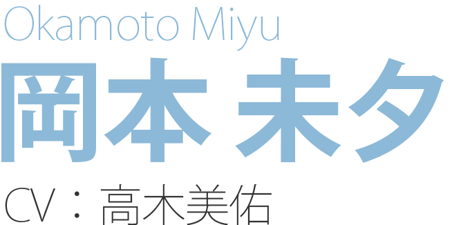 岡本 未夕 Okamoto Miyu CV：高木美佑