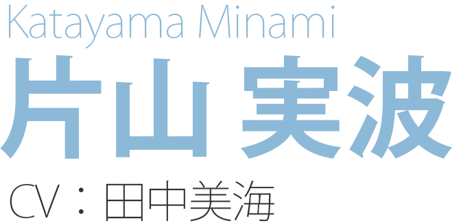 片山 実波 Katayama Minami CV：田中美海