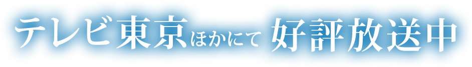 テレビ東京ほかにて好評放送中