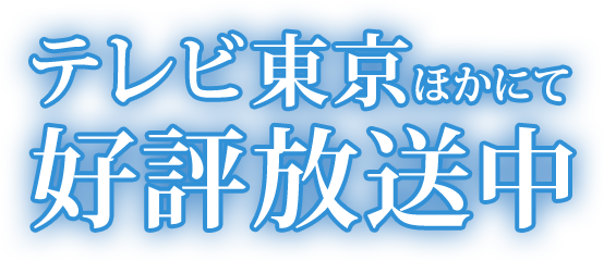 テレビ東京ほかにて好評放送中